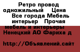  Ретро провод одножильный  › Цена ­ 35 - Все города Мебель, интерьер » Прочая мебель и интерьеры   . Ненецкий АО,Фариха д.